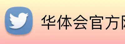 华体会官方网站 Logo